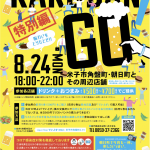 第3回目開催!KAKUBAN GO 2020夏 特別編