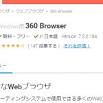 物凄く怪しい「360 browser」をインストールしてみた その1