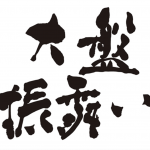 この日は大盤振る舞いじゃ〜