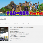 ぼくのよくみるYouTubeちゃんねる