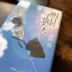 明日の子供たち 有川浩