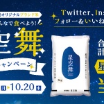 今年の農と食のフェスタはWebで参加しよう! 第一弾【星空舞キャンペーン】