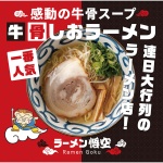 ＜製作実績＞ラーメン悟空様　ポップアップストアPOP