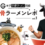 牛骨ラーメンレポ vol.1