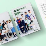 〈制作実績〉米子松蔭高等学校様 学校案内パンフ