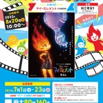 夏休みは抽選で上映に参加を!