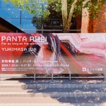 人生すなわちパンタ・レイ