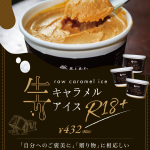 《制作実績》ろんぢん様 生キャラメルアイス R18+パッケージ