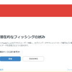 ESETでウェブサイトに「潜在的なフィッシングの試み」だと誤検知された場合の対処法とフロー