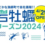 岩牡蠣シーズン2024