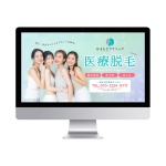 〈制作実績〉はまもとクリニック様医療脱毛LP